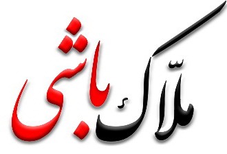ملاک باشی
